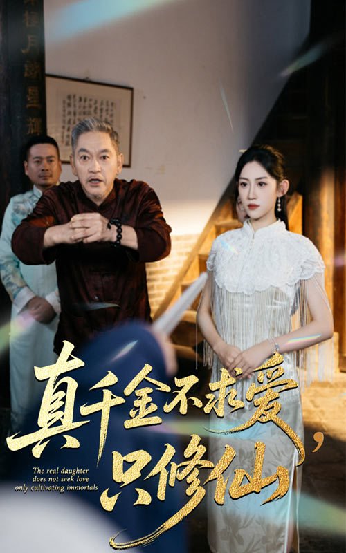 真千金不求爱只修仙（60集）王冰星&郭震