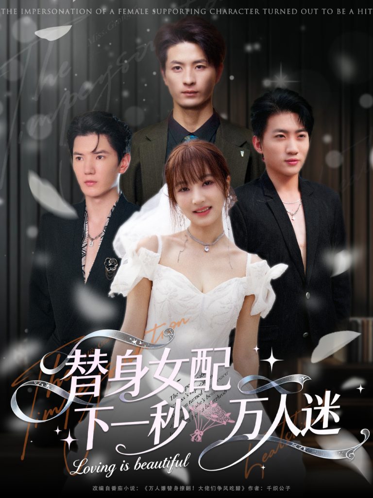 替身女配下一秒万人迷（80集）刘定琛&宁胭