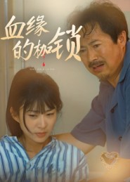 血缘的枷锁（60集）冯若凡