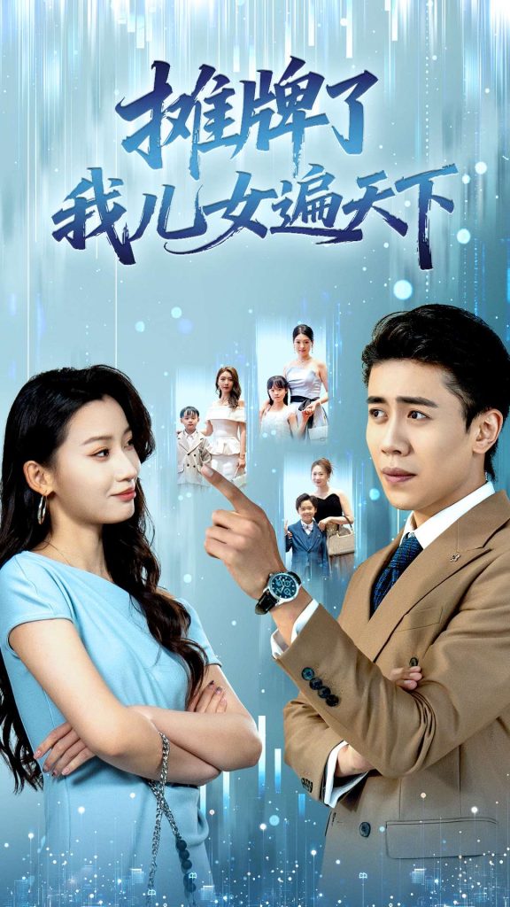 摊牌了我儿女遍天下（81集）王亚宁＆周越