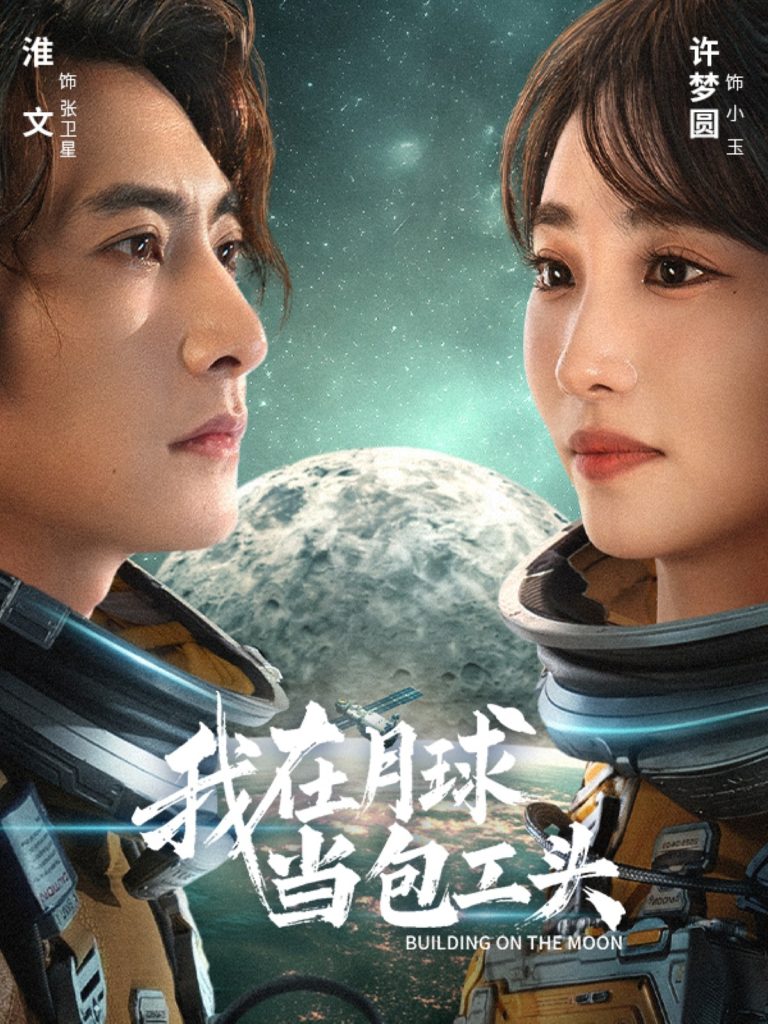 我在月球当包工头（48集）淮文＆许梦圆