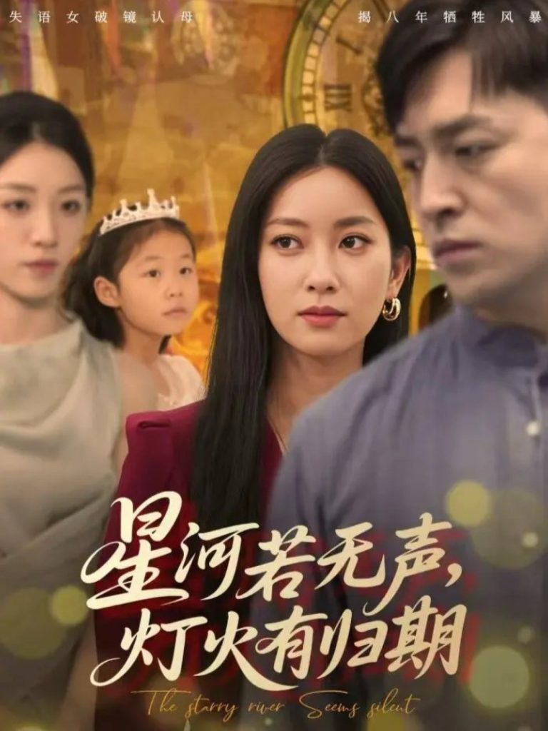 星河若无声，灯火有归期（74集）张张（张玉娇）&刘月涛