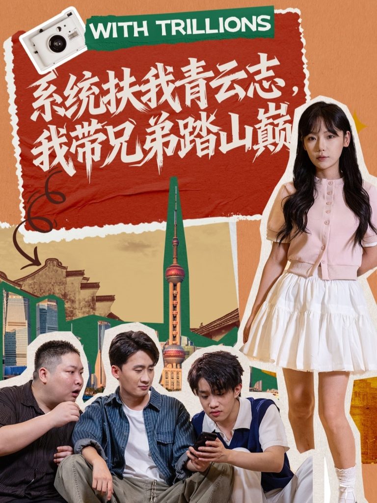 系统扶我青云志，我带兄弟踏山巅（60集）妙正康＆常文景