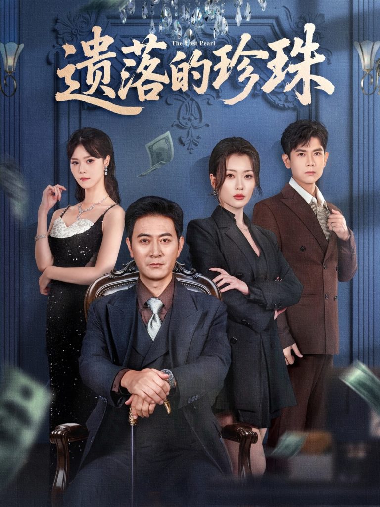 遗落的珍珠（61集）徐棵二&耿大勇