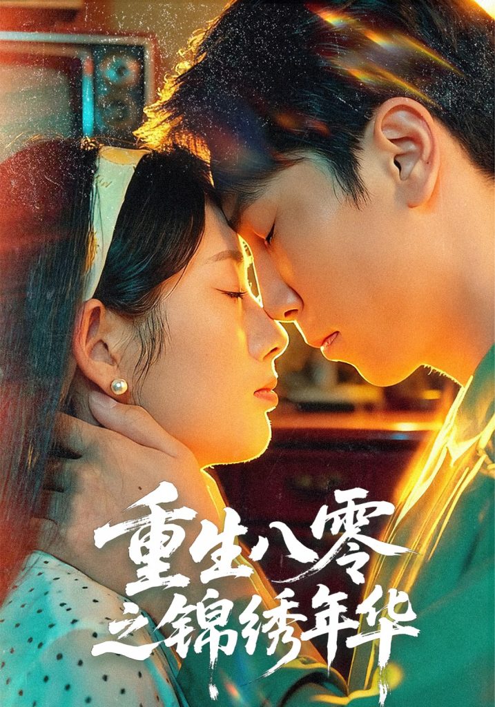 重生八零之锦绣年华（80集）张旭＆郑思佳