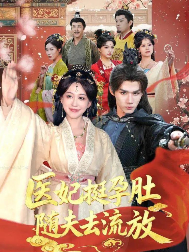 医妃挺孕肚随夫去流放（70集）耿致忻＆柴慧欣