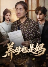 养母也是妈（60集）高纪红