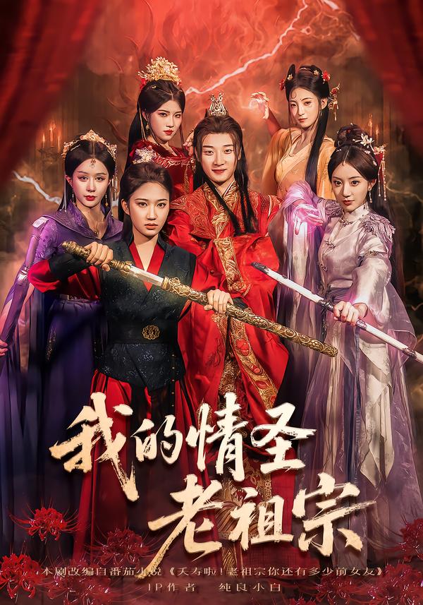 我的情圣老祖宗（78集）张翊轩&松泽睿