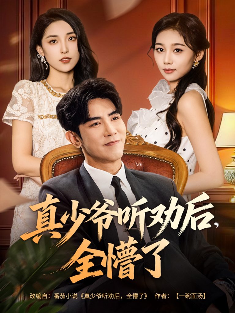 真少爷听劝后全懵了（78集）马星烁&宿清浔