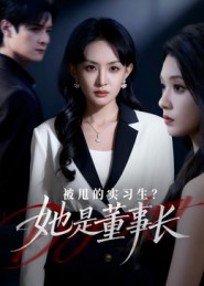 被甩的实习生？她是董事长！（59集）区天瑞&卢梦琳