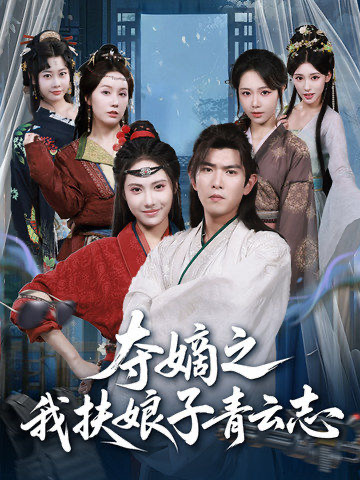 夺嫡之我扶娘子青云志（63集）于介平＆刘星辰