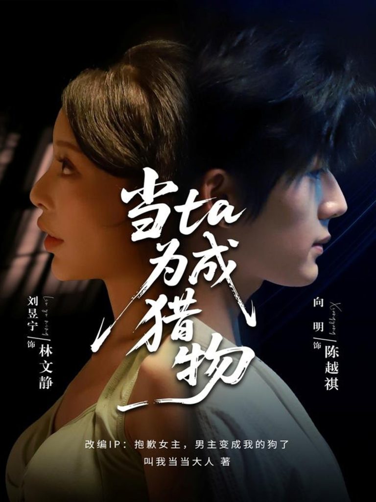 当ta成为猎物（70集）刘昱宁&向明