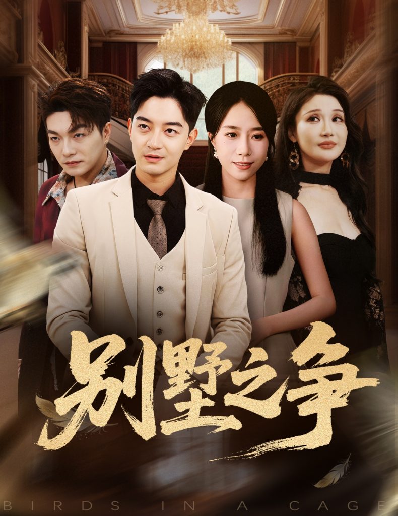 别墅之争（59集）党梦雨&贺龙天