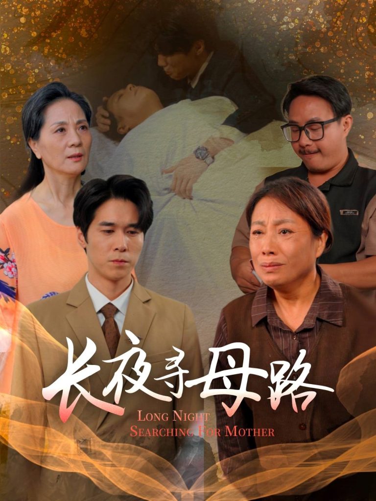长夜寻母路（61集）岳樾&许敏