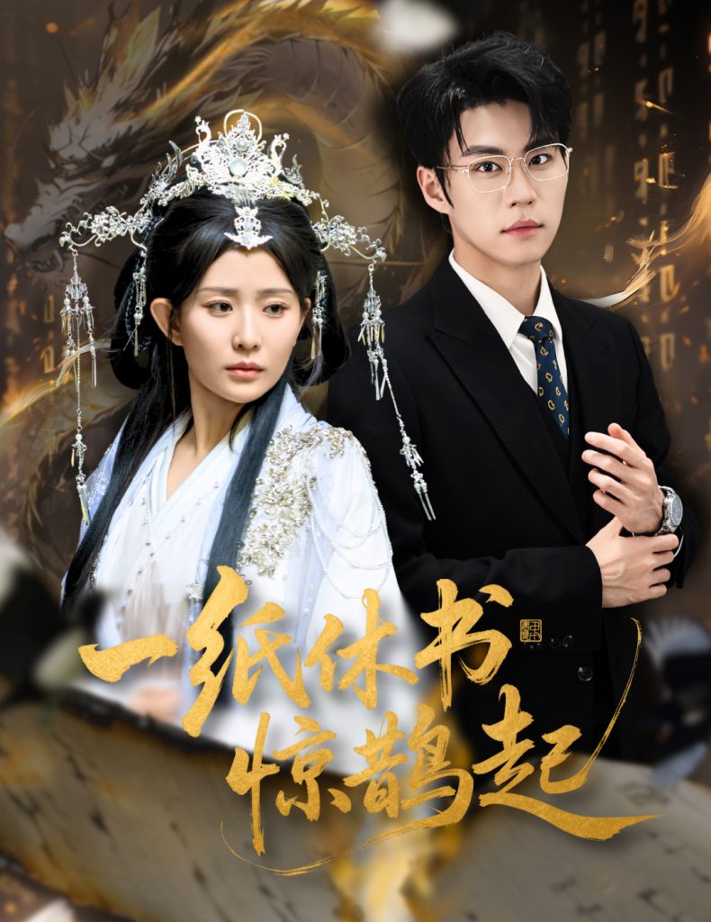 一纸休书惊鹊起&云渊无归期（60集）李智颖&刘锟泓