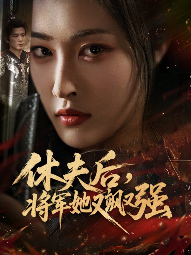 休夫后，将军她又飒又强（61集）刘星辰＆翟炯