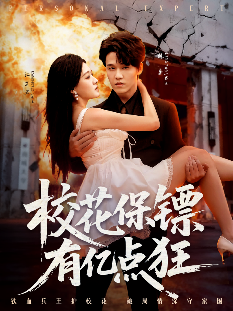 校花保镖有亿点狂（67集）王一淼＆陈杨婷丹