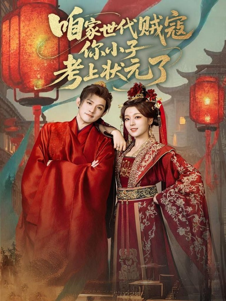 咱家世代贼寇你小子考上状元了（60集）朱信宗&张婉琳