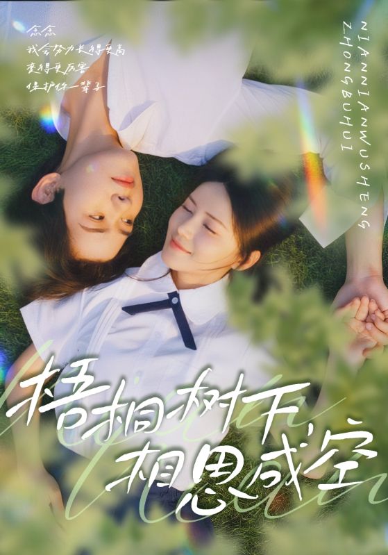 梧桐树下,相思成空(69集)游雅&刘家铭