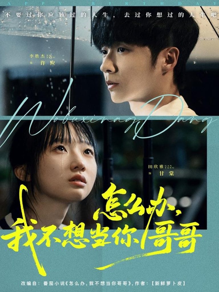 怎么办，我不想当你哥哥（77集）李胜杰＆田欣雅（饼干辣辣）