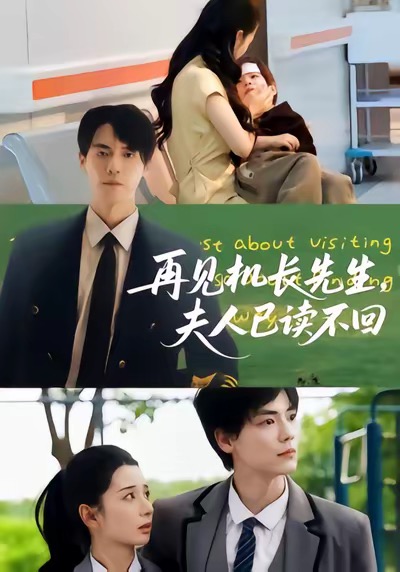 再见机长先生夫人已读不回（62集）杰士鸣&侯梦瑶