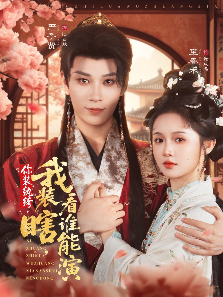 你装纨绔，我装瞎，看谁能演（79集）严子贤＆至春禾