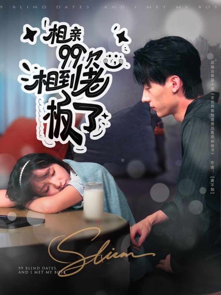 相亲99次,相到老板了(81集)张子烨&杨琳