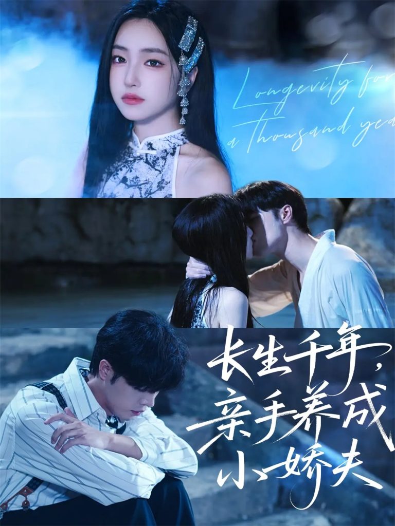 长生千年，亲手养成小娇夫（45集）张达塬＆夏玄子