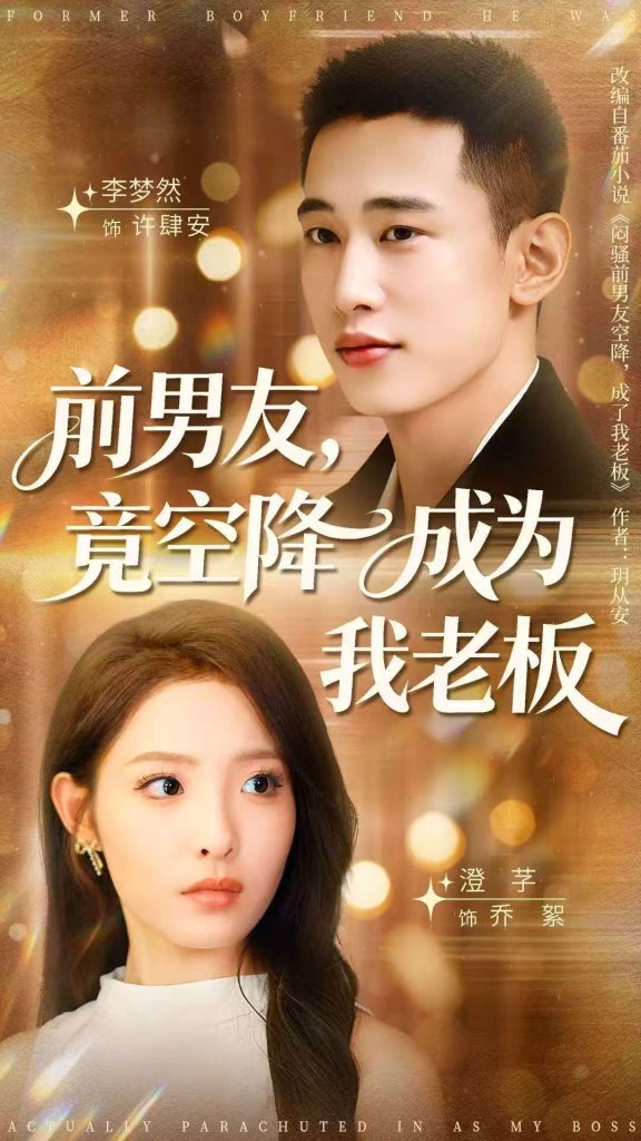 前男友竟空降成为我老板（80集）李梦然＆澄芓