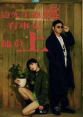 这先生能处，有事儿他真上（56集）赵亮&汤施婷