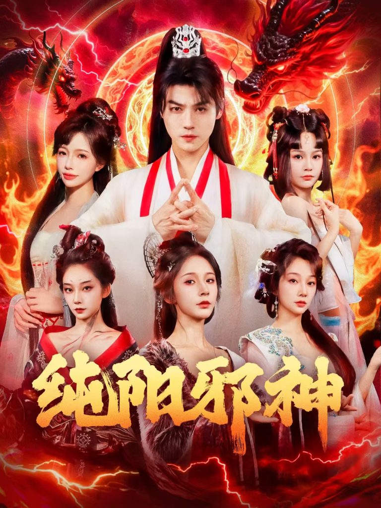 纯阳邪神(76集)都钊&丁晓