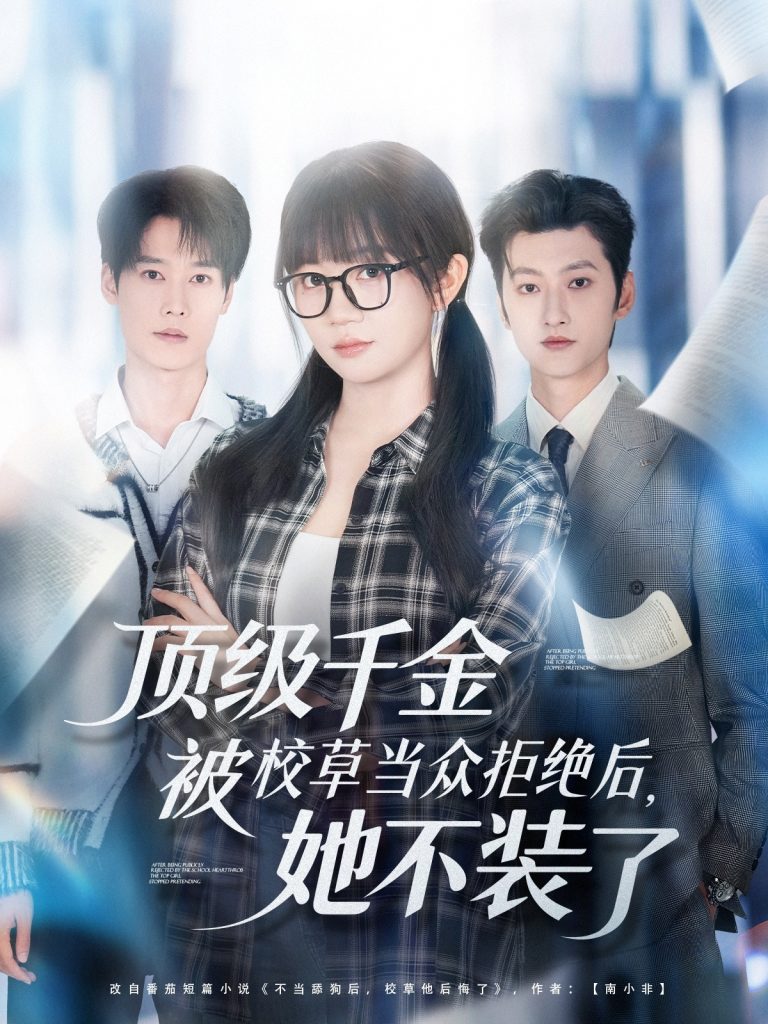 顶级千金被校草当众拒绝后，她不装了（62集）刘特＆王阡惠