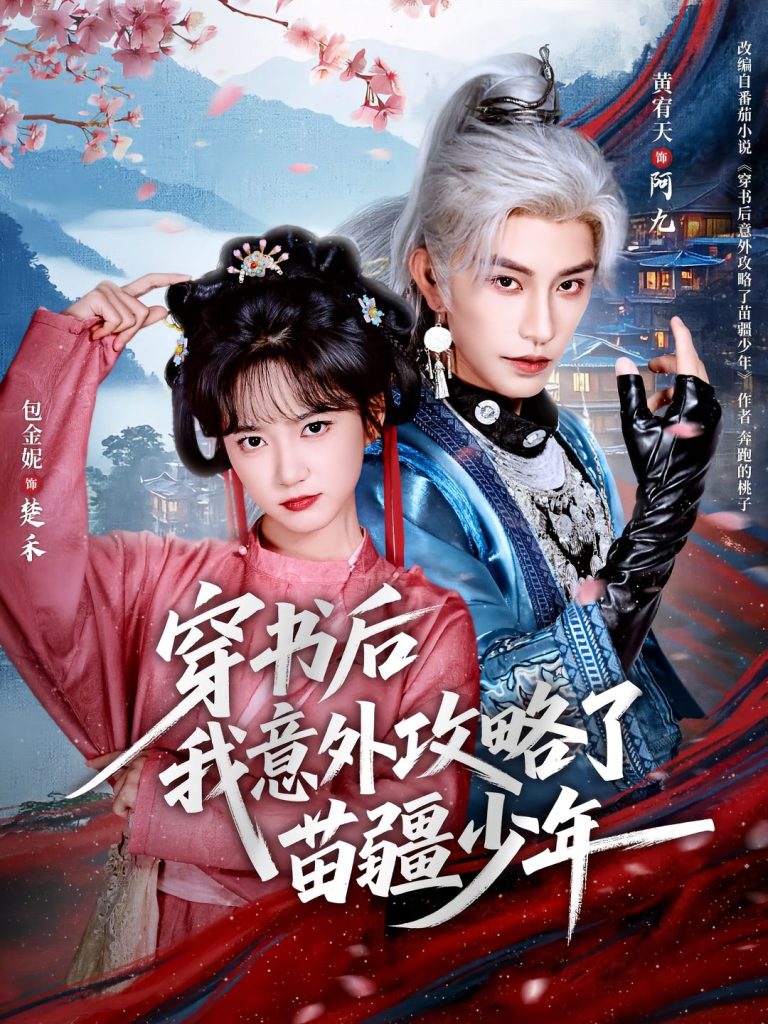 穿书后我意外攻略了苗疆少年（70集）黄宥天＆包金妮