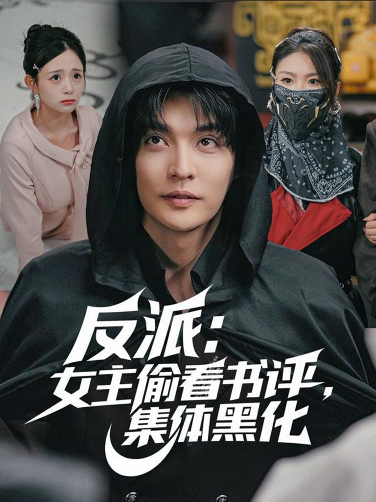 反派：女主偷看书评，集体黑化（83集）李星霖＆吕丹妮