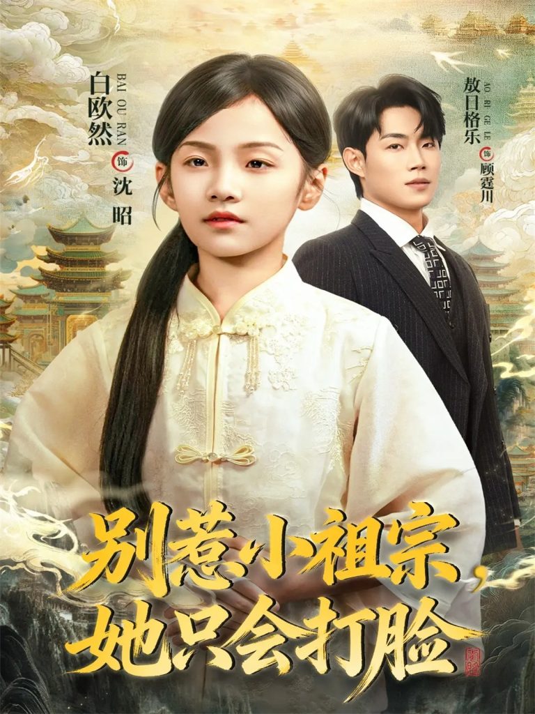 别惹小祖宗，她只会打脸（64集）敖日格乐＆白欧然