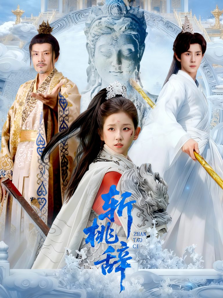 斩桃辞（113集）马士尧＆曲笑孝