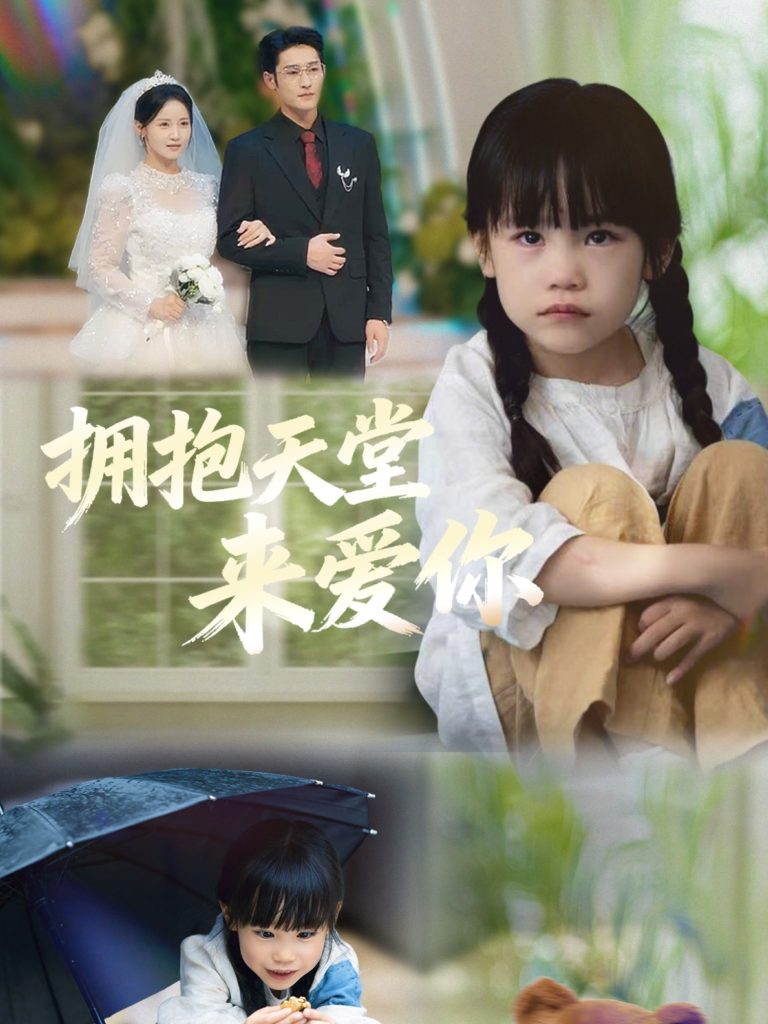 拥抱天堂来爱你(60集)游雅&杜心绯