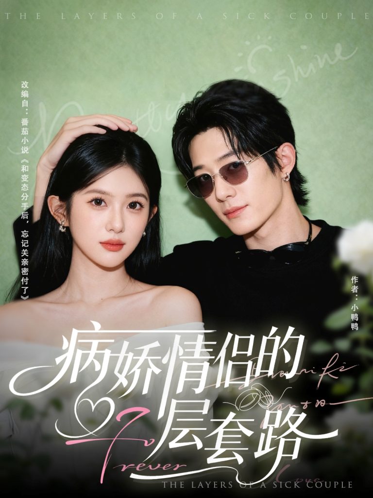 病娇情侣的千层套路（80集）向明＆芷芃