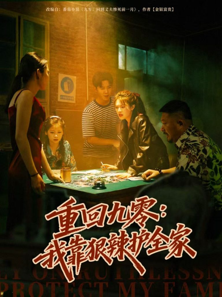 重回九零：我靠狠辣护全家（80集）许焱磊＆翟昭荣