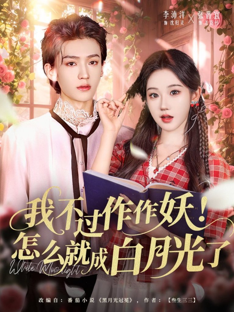 我不过作作妖！怎么就成白月光了（68集）李沛洋＆张晋宜