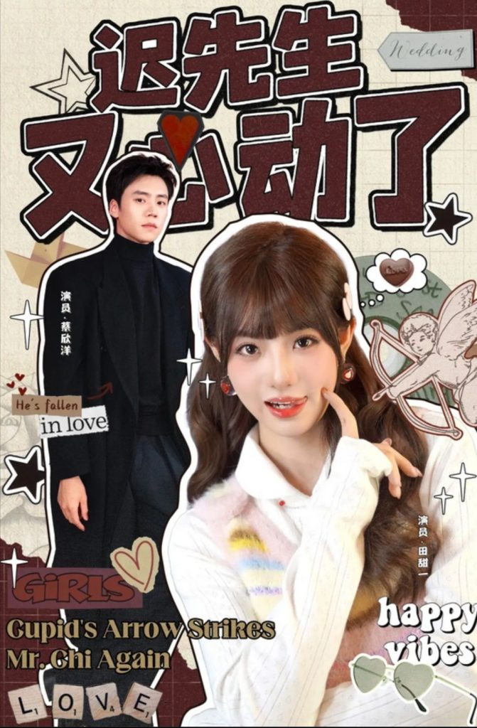 迟先生又心动了（80集）蔡欣洋＆田甜一