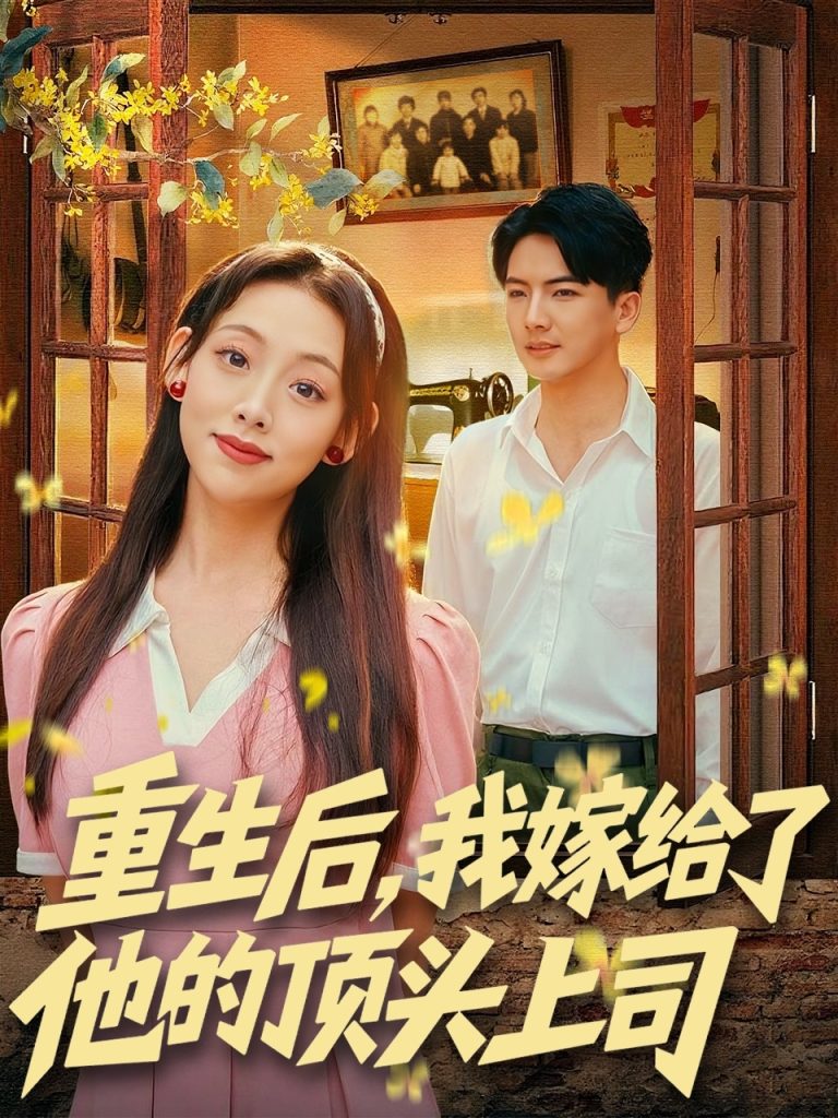 重生后，我嫁给了他的顶头上司（74集）刘轩＆张若曦