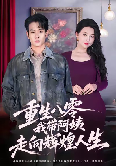 重生八零，我带阿姨走向辉煌人生（96集）徐晨皓＆梦露