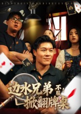 边水兄弟不服！掀翻牌桌（50集）曹震麟