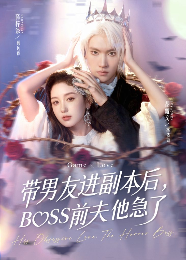 带男友进副本后，BOSS前夫他急了（79集）高梓添＆胡耀文