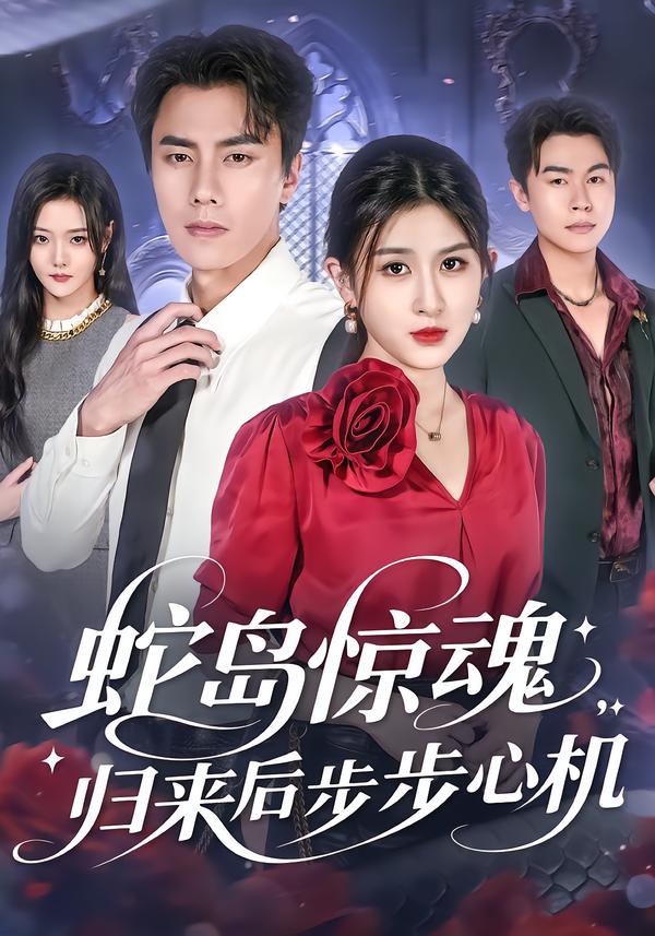 蛇岛惊魂，归来后步步心机（80集）张子兮&李睿智