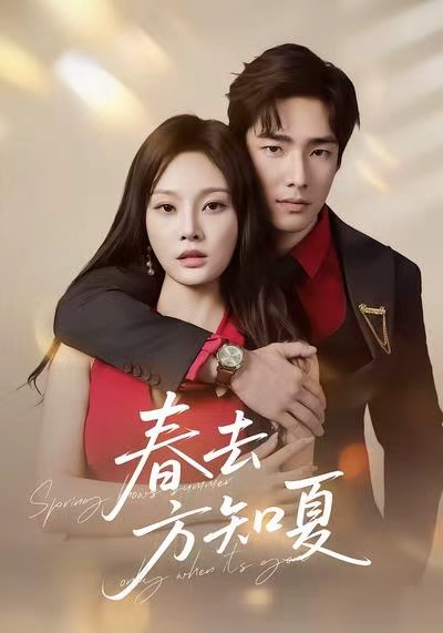 春去方知夏（65集）张啸昂＆林非梵