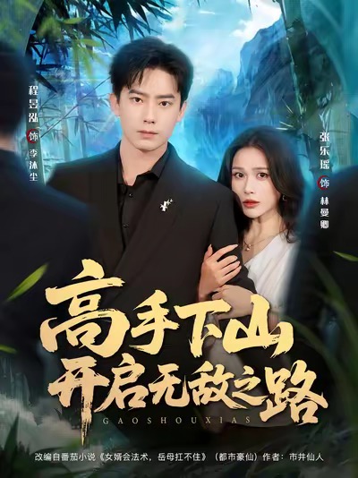 高手下山开启无敌之路（80集）程昱泓＆张乐瑶