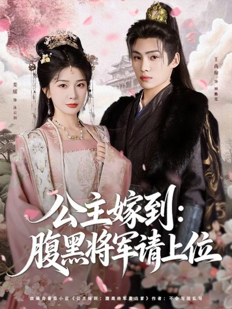 公主嫁到：腹黑将军请上位（76集）王禹翰＆姜瑶（初五）