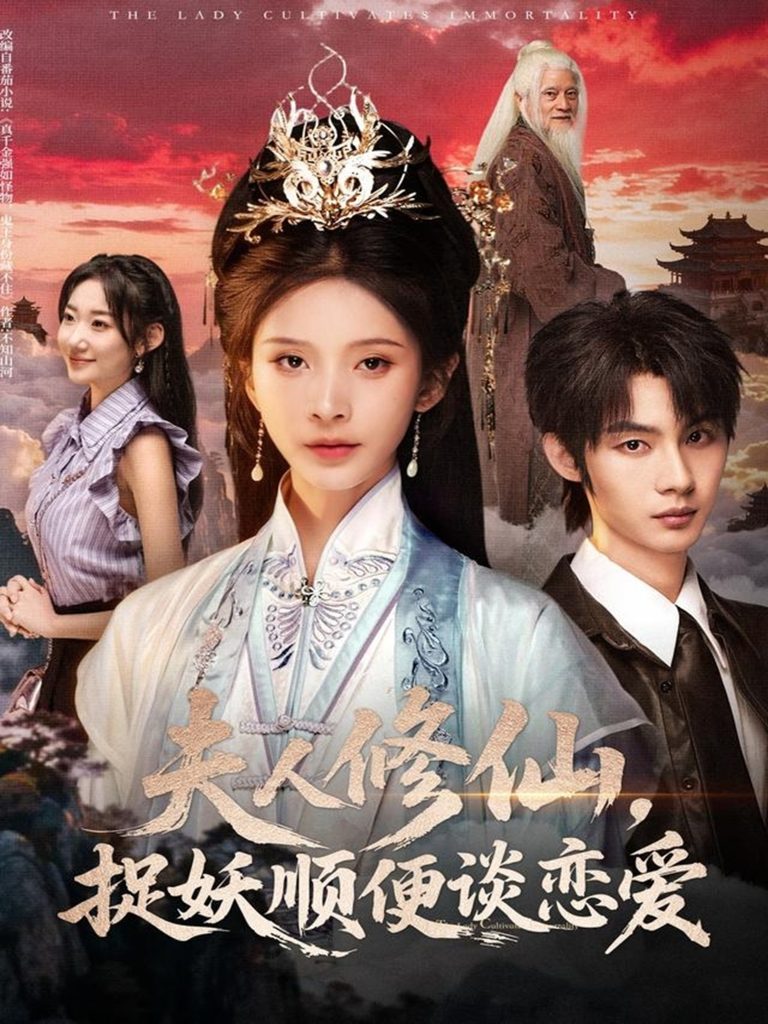 夫人修仙，捉妖顺便谈恋爱（71集）丁晓＆李瑾尘